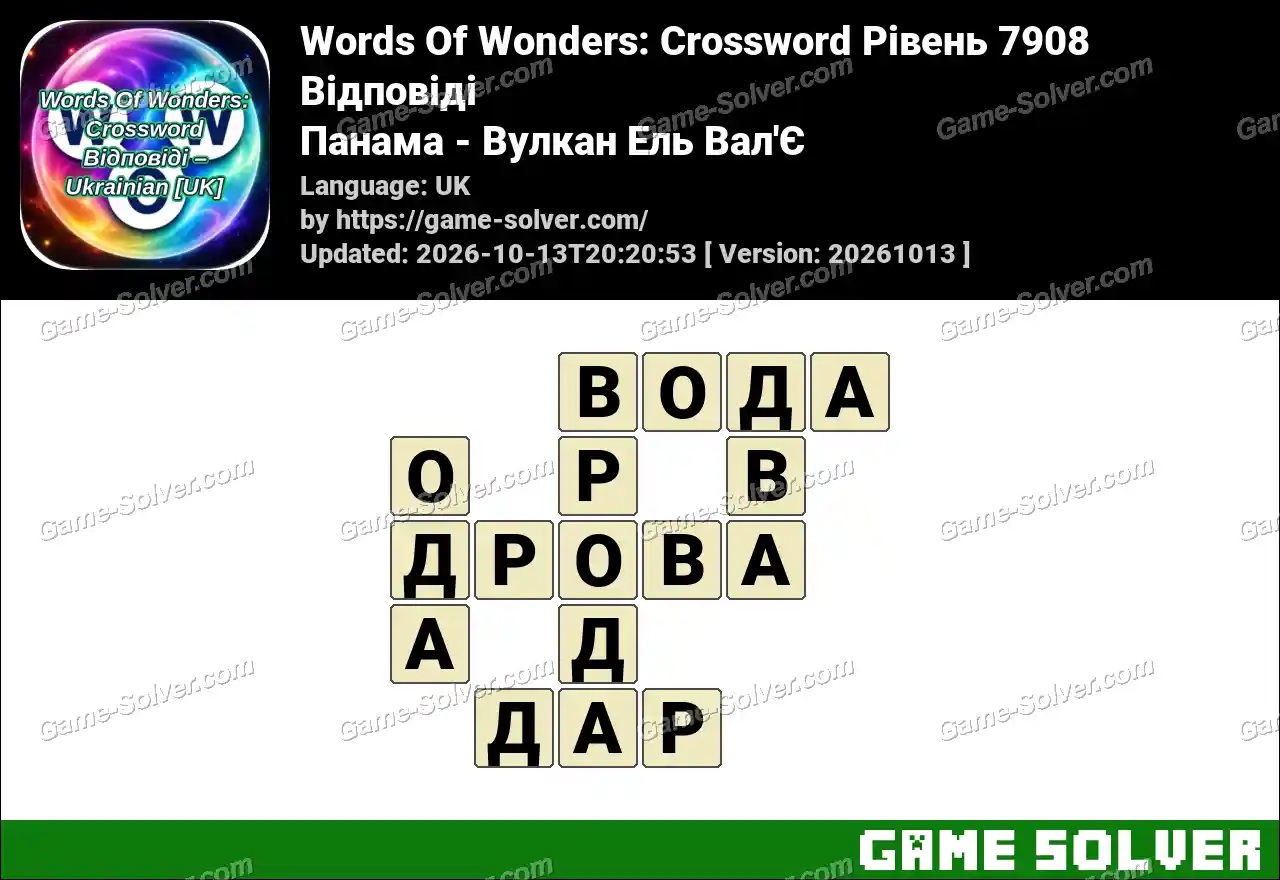 Words Of Wonders: Crossword Рівень 7908 Відповіді – Панама – Вулкан Ель Вал’Є